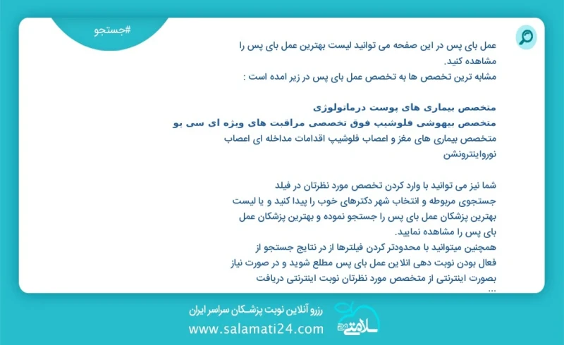 عمل بای پس در این صفحه می توانید نوبت بهترین عمل بای پس را مشاهده کنید مشابه ترین تخصص ها به تخصص عمل بای پس در زیر آمده است متخصص زنان و زا...